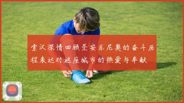 索汉深情回顾圣安东尼奥的奋斗历程表达对这座城市的热爱与奉献