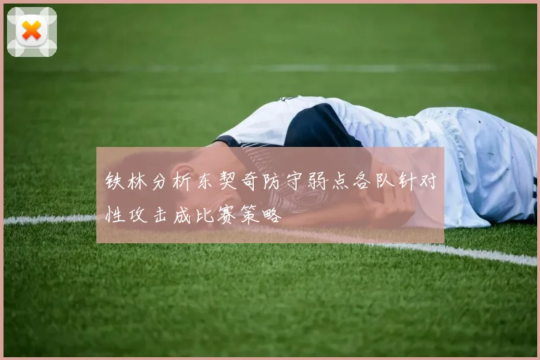 铁林分析东契奇防守弱点各队针对性攻击成比赛策略