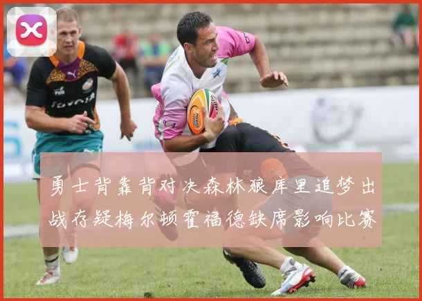 勇士背靠背对决森林狼库里追梦出战存疑梅尔顿霍福德缺席影响比赛走势