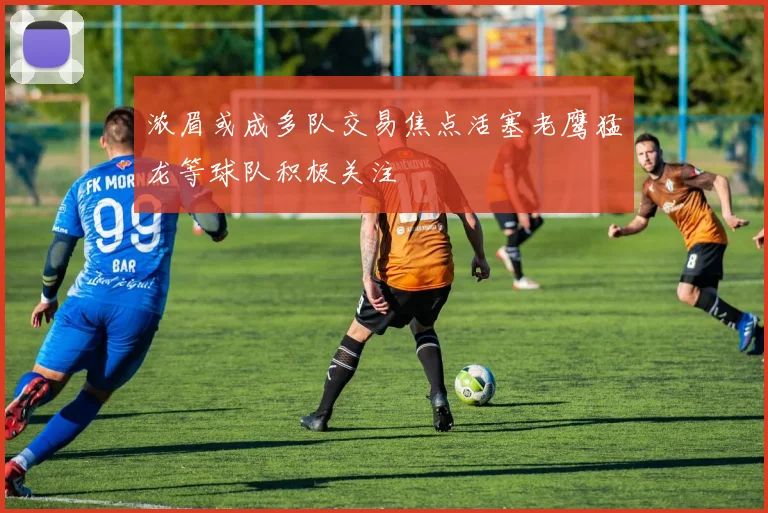 浓眉或成多队交易焦点活塞老鹰猛龙等球队积极关注