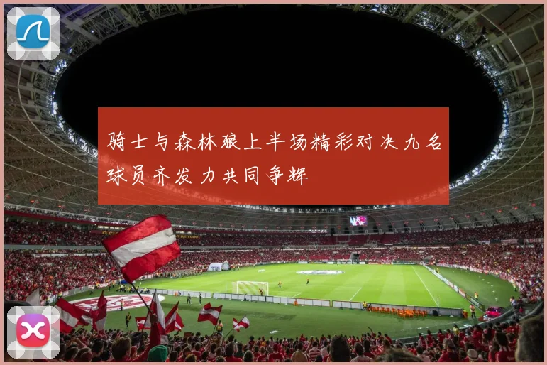 骑士与森林狼上半场精彩对决九名球员齐发力共同争辉
