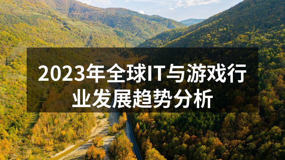 2023年全球IT与游戏行业发展趋势分析