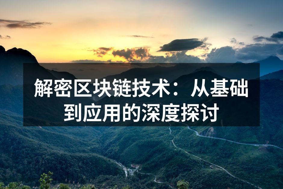 解密区块链技术：从基础到应用的深度探讨