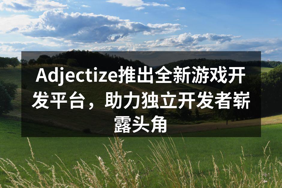 Adjectize推出全新游戏开发平台，