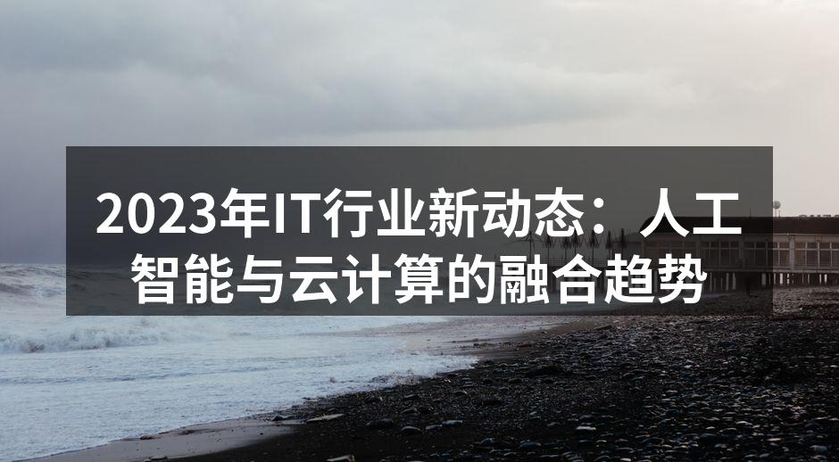 2023年IT行业新动态：人工智能与云计