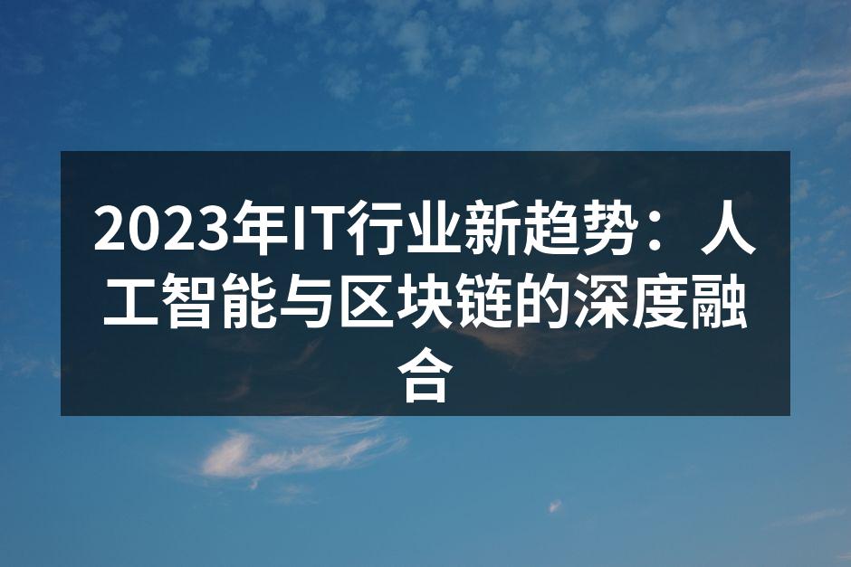 2023年IT行业新趋势：人工智能与区块